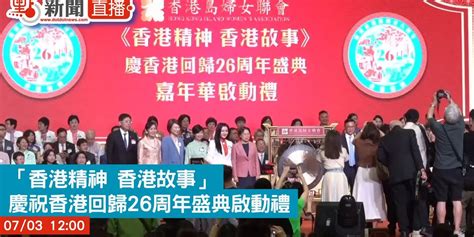 【點直播】「香港精神 香港故事」慶祝香港回歸26周年盛典啟動禮｜7月3日 直播 點新聞