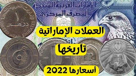 اسعار العملات الاماراتية القديمة 2022 المعدنية التذكارية 1 الامارات