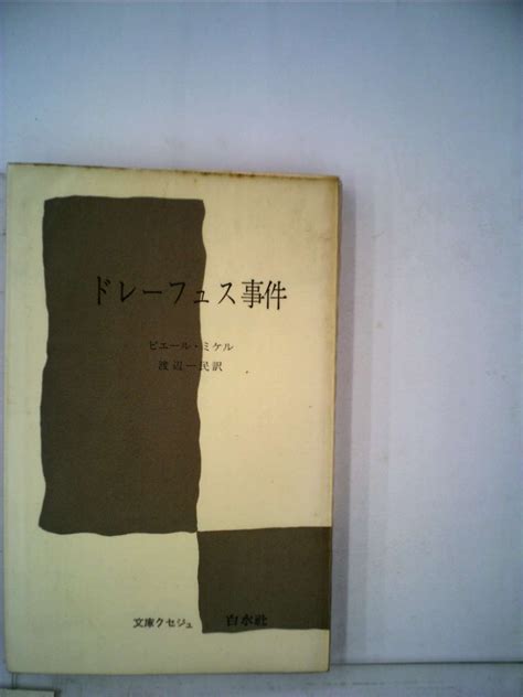 ドレーフュス事件 1960年 文庫クセジュ ピエール・ミケル 渡辺 一民 本 通販 Amazon