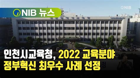 Nib 뉴스 인천시교육청 2022 교육분야 정부혁신 최우수 사례 선정 Youtube