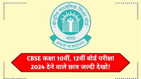 Cbse Board Exam 2024 पर लेटेस्ट अपडेट्स सीबीएसई कक्षा 10वीं 12वीं