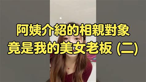 搞笑合集：盤點 相親對象竟然是女老板！（二） 搞笑视频 搞笑 愛情 Youtube