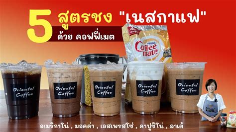 5 สูตรเนสกาแฟเย็น ทุกสูตรชงด้วยครีมเทียมคอฟฟี่เมต กับน้ำตาลทราย ประหยัด