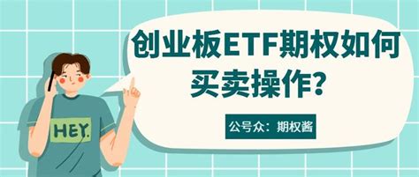 创业板etf期权如何买卖操作？ 知乎