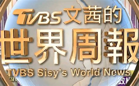 【在tvbs的首播】《文茜的世界周报》tvbs开播第一期！202012 26 27 片头片尾 哔哩哔哩 Bilibili