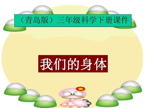 我们的身体青岛版三年级科学下册ppt课件word文档在线阅读与下载无忧文档