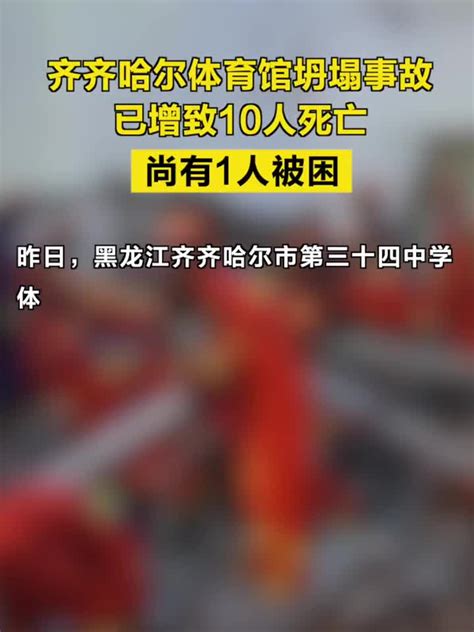 10人死亡，尚有1人被困！齐齐哈尔体育馆坍塌事故最新进展→新浪新闻