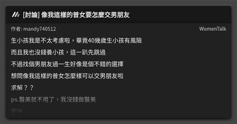 討論 像我這樣的普女要怎麼交男朋友 看板 Womentalk Mo Ptt 鄉公所