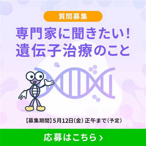 【募集終了】遺伝性疾患プラス3周年記念「専門家に聞きたい！遺伝子治療のこと」 遺伝性疾患プラス