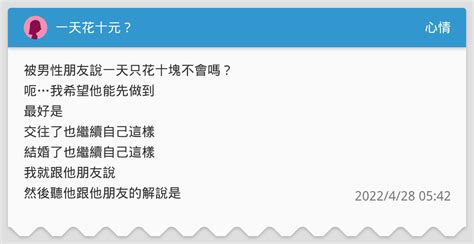 一天花十元？ 心情板 Dcard