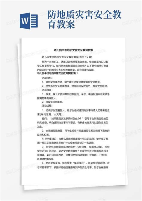 幼儿园中班地质灾害安全教育教案（通用15篇）word模板下载编号qvddzonr熊猫办公