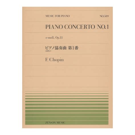 Yahooオークション 全音ピアノピース Pp 589 ピアノ協奏曲第1番 シ