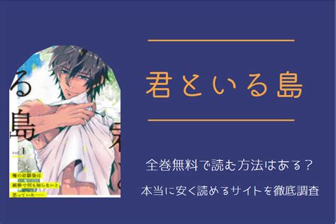 漫画「君といる島」は全巻無料で読める無料＆お得に漫画を読む⽅法を調査！ ｜ 漫画中毒