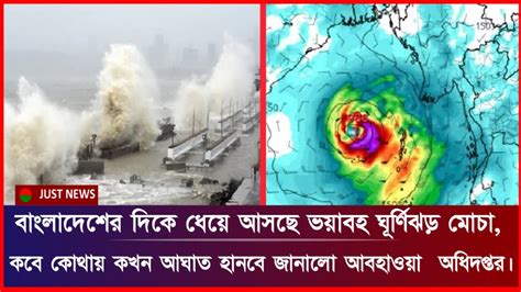 বাংলাদেশের দিকে ধেয়ে আসছে ভয়াবহ ঘূর্ণিঝড় মোচাকবে কোথায় কখন আঘাত