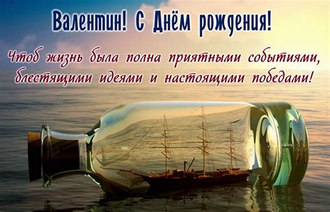 Открытка с красивым парусником в бутылке на День рождения Валентину