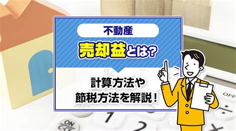 不動産の売却益とは？計算方法や節税方法を解説！｜宇部市の不動産売却｜ハウスドゥ！宇部店