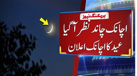 Eid Ul Fitr Chand Nazar Aa Gaya Eid Ul Fitr Moon Update