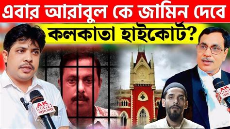 ভাঙ্গরের আরাবুল ইসলাম 4 মাস পর ছাড়া পেতে চলেছে এবার কি Isf যোগ দেবেন