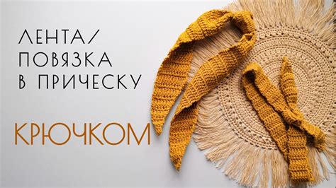 Ленточка на голову крючком. Повязка на голову крючком. Бантик на ...