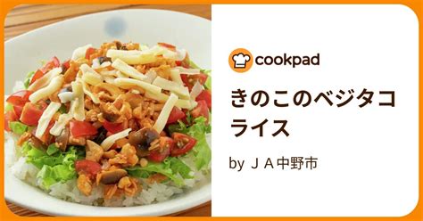 きのこのベジタコライス By Ja中野市 【クックパッド】 簡単おいしいみんなのレシピが394万品