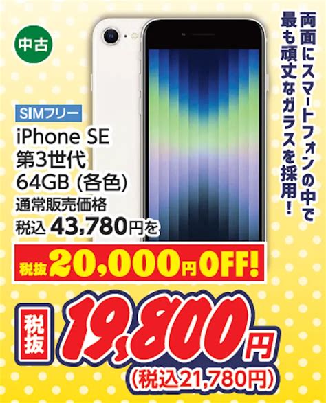 【821月から】ゲオモバイル「iphonese第3世代」がmnpで一括21780円／simフリー