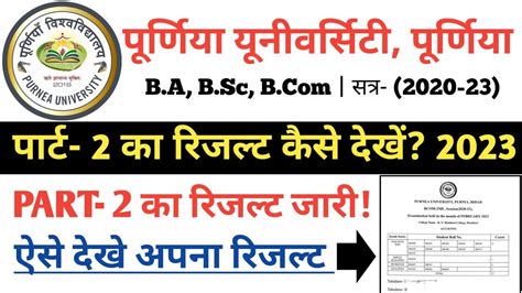 Purnea University Part Ka Result Kaise Dekhe