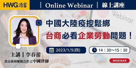 浩富線上講座《中國大陸疫控鬆綁，台商必看企業勞動問題！》｜accupass 活動通