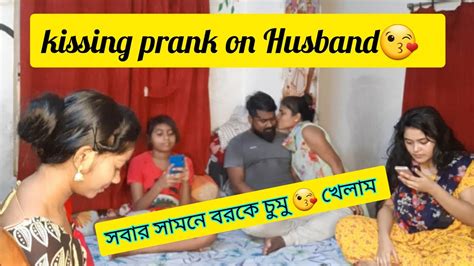 Kissing Prank On Husband সবার সামনে বরকে চুমু খেয়ে গাল লাল করে