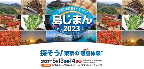 東京の島の祭典『島じまん』5年ぶりに開催！！ ｜地域のトピックス｜furusato