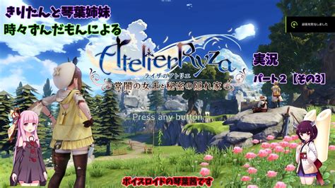 【voiceroid実況】きりたんと琴葉姉妹時々ずんだもんによるライザのアトリエ実況パート2【その3】 Youtube