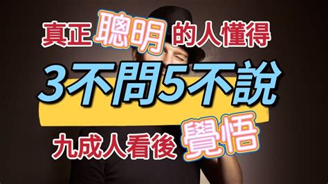 超級智慧秘籍：真正聰明的人懂得「3不問，5不說」，九成人看後領悟智慧之道。你知道是哪「3不問，5不說」嗎？ Youtube