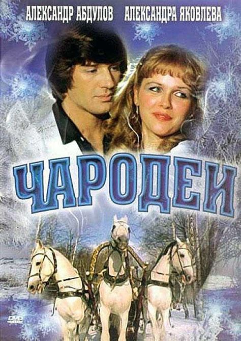 Чародеи 1982 смотреть онлайн бесплатно в HD