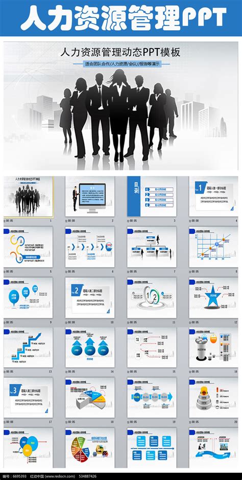 人力资源管理团队合作商务动态ppt下载红动中国
