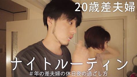 20歳差夫婦のナイトルーティン【年の差夫婦の日常】 Youtube