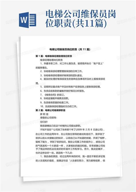 电梯公司维保员岗位职责 共11篇 Word模板下载 编号lvkgmpaz 熊猫办公