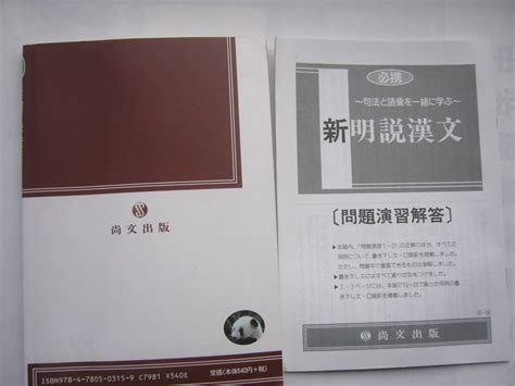 高校 古典漢文 セット 尚文出版必携 句法と語彙を一緒に学ぶ 新明説漢文桐原図書基礎から解釈へ 新しい古典文法 四訂新版 代購幫