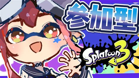 参加型 】ガチマ参加型！弓を極めるぞ！【スプラトゥーン3 】 Youtube