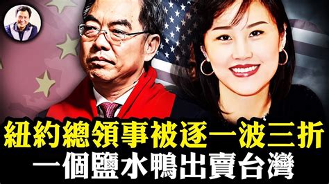 中共紐約總領事被驅逐、被輪換、被上班：共諜事件中美國的軟弱與中共的混亂；紐約州長助理孫雯當中共間諜一家被捕，阻州長與蔡英文見面有功，中共嘉獎一隻鹽水鴨【江峰漫談20240904第930期