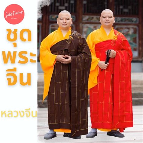 ชุดพระ ชุดหลวงจีน ชุดคอสเพลย์ ชุดพระจีน ชุดแฟนซี ชุดปาร์ตี้ ชุดฉลองปีใหม่ ชุดปฏิบัติธรรม ชุด