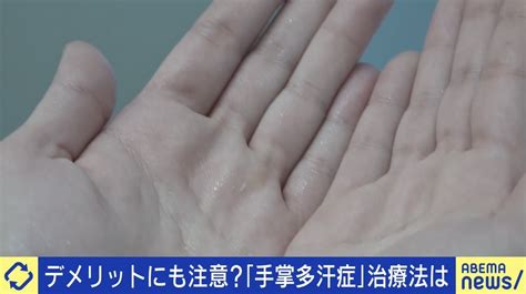 「手から大量の汗」で携帯水没？ 生きづらさ感じる手掌多汗症とは 治療にデメリットも当事者と専門家に聞く 国内 Abema Times アベマタイムズ