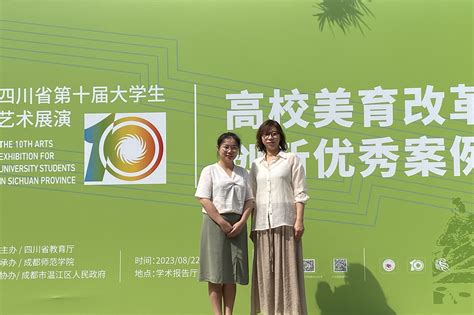 我校美育工作案例入选四川省第十届大学生艺术展演优秀案例现场报告会 成医新闻网