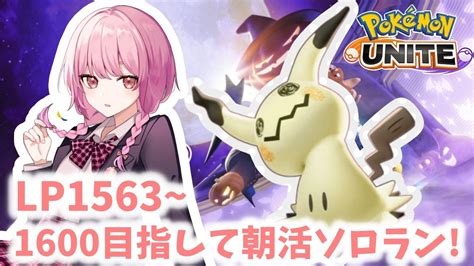 【ポケモンユナイト】s15 完ソロ Lp1563~ 今日こそ1600行きたい！！ ミミッキュ朝活ソロランク11【ランクマ】 Youtube