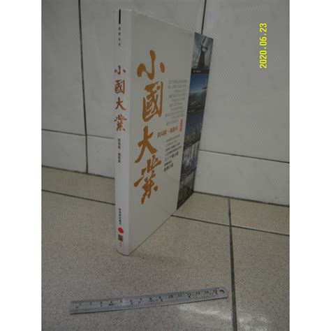 小國大業│居芮筠、郭怡青、潘美玲│經典雜誌出版│二手書難免泛黃 詳細書況如圖所示 放1樓 蝦皮購物