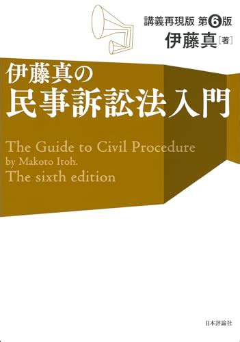 『伊藤真の民事訴訟法入門 第6版 講義再現版 伊藤真の入門シリーズ』伊藤真の感想 ブクログ