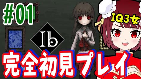 ＃01【ib リメイク版】【顔出し】iq3と言われている女が謎解きホラーゲームに挑む。 Youtube