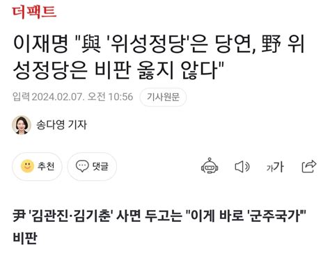 이재명 與 위성정당은 당연 野 위성정당은 비판 옳지 않다 정치시사 에펨코리아