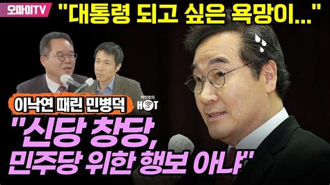 박정호의 핫스팟 대통령 되고 싶은 욕망이 이낙연 때린 민병덕 신당 창당 민주당 위한 행보 아냐 Youtube