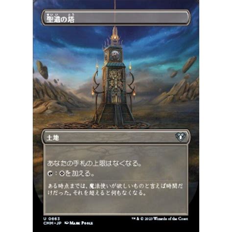 Mtg 土地日本語版 《聖遺の塔reliquary Tower》 拡張アート 統率者マスターズ Cmm Cmmjp663ツクモヤ