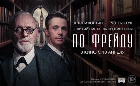 Если бы Фрейд был пациентом: Энтони Хопкинс в роли «отца психоанализа»