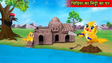 caugdhaya ka matata ka ghara chidiya ghar moral storytuni chidiya tuni